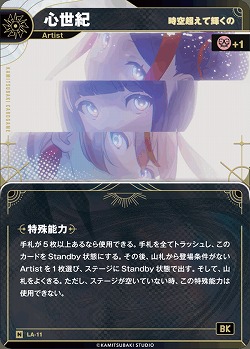 【時空超えて輝くの】心世紀 【KT/LA/11N】